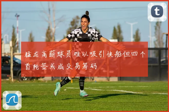 猛龙高薪球员难以吸引快船但四个首轮签或成交易筹码