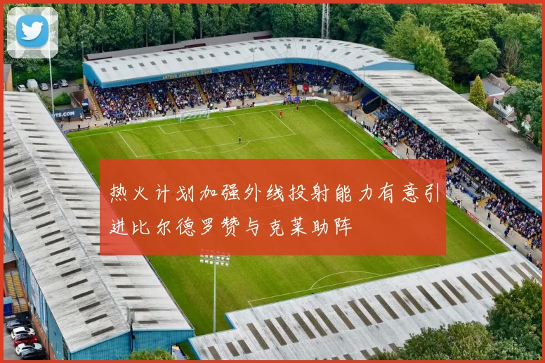 热火计划加强外线投射能力有意引进比尔德罗赞与克莱助阵