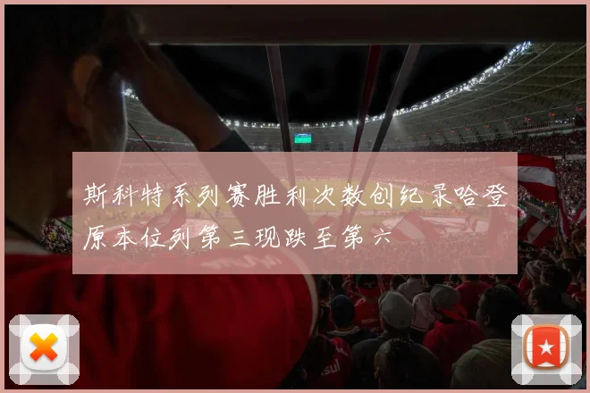 斯科特系列赛胜利次数创纪录哈登原本位列第三现跌至第六