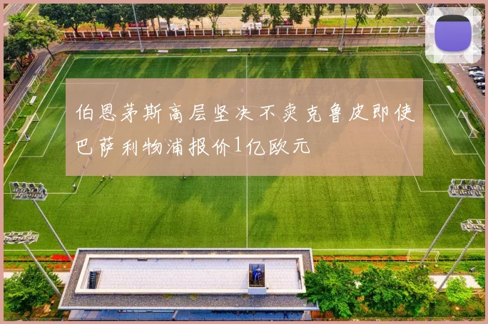 伯恩茅斯高层坚决不卖克鲁皮即使巴萨利物浦报价1亿欧元