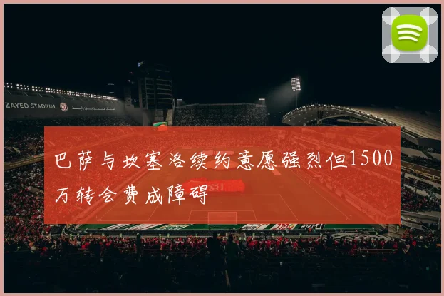 巴萨与坎塞洛续约意愿强烈但1500万转会费成障碍