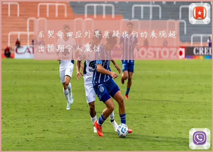 东契奇回应外界质疑我们的表现超出预期令人震惊